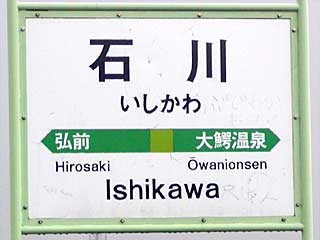 ハロプロ駅巡りツアー〔石川編〕石川駅 | 娘トラベル。
